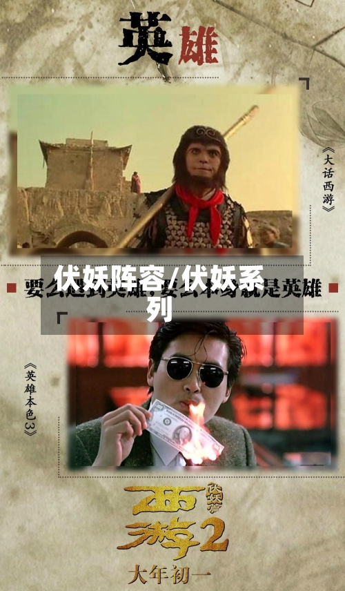 伏妖阵容/伏妖系列