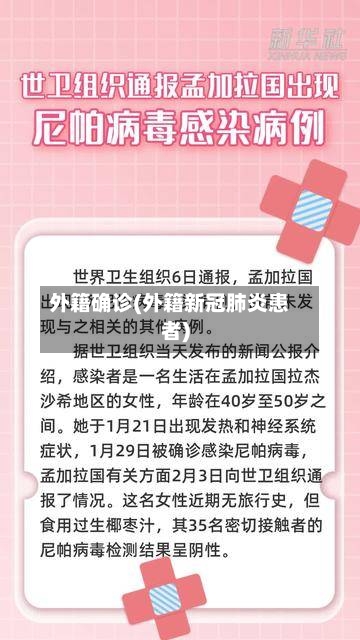 外籍确诊(外籍新冠肺炎患者)