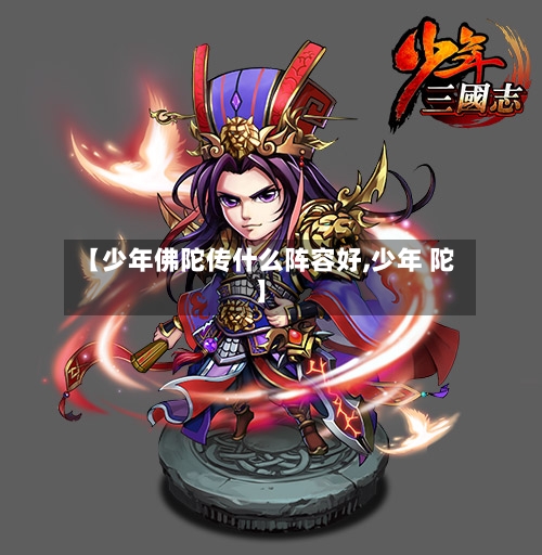 【少年佛陀传什么阵容好,少年 陀】