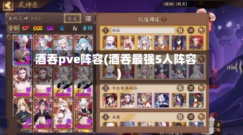 酒吞pve阵容(酒吞最强5人阵容)