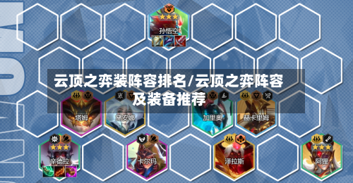云顶之弈装阵容排名/云顶之弈阵容及装备推荐