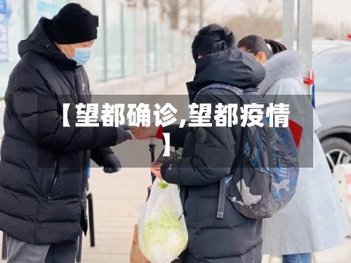 【望都确诊,望都疫情】