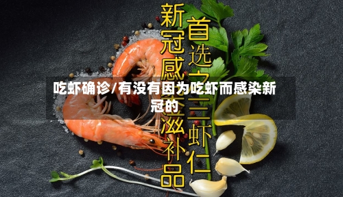 吃虾确诊/有没有因为吃虾而感染新冠的