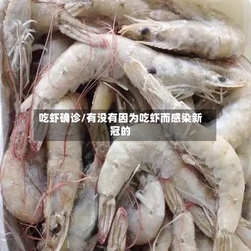 吃虾确诊/有没有因为吃虾而感染新冠的