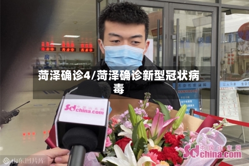 菏泽确诊4/菏泽确诊新型冠状病毒