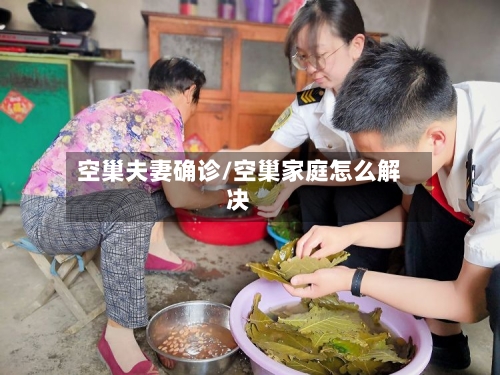 空巢夫妻确诊/空巢家庭怎么解决