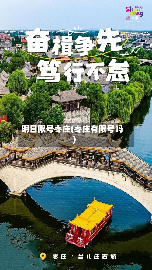 明日限号枣庄(枣庄有限号吗)