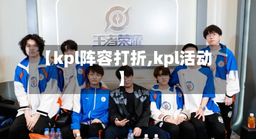 【kpl阵容打折,kpl活动】