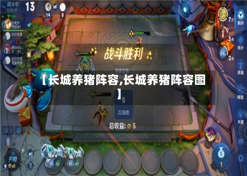 【长城养猪阵容,长城养猪阵容图】