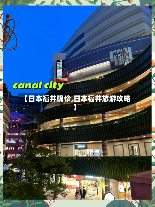【日本福井确诊,日本福井旅游攻略】