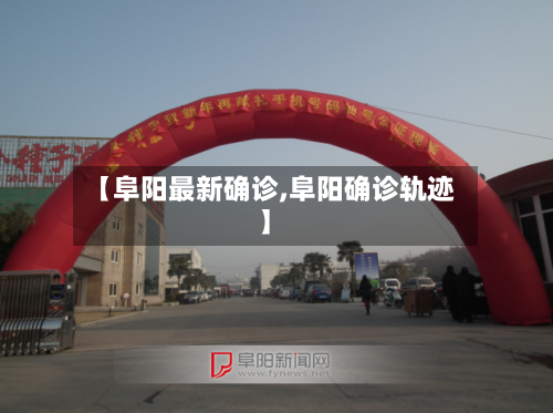 【阜阳最新确诊,阜阳确诊轨迹】