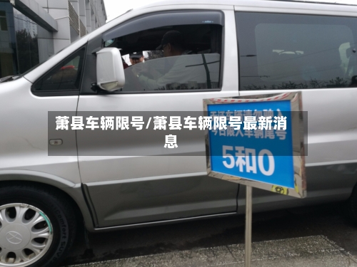 萧县车辆限号/萧县车辆限号最新消息