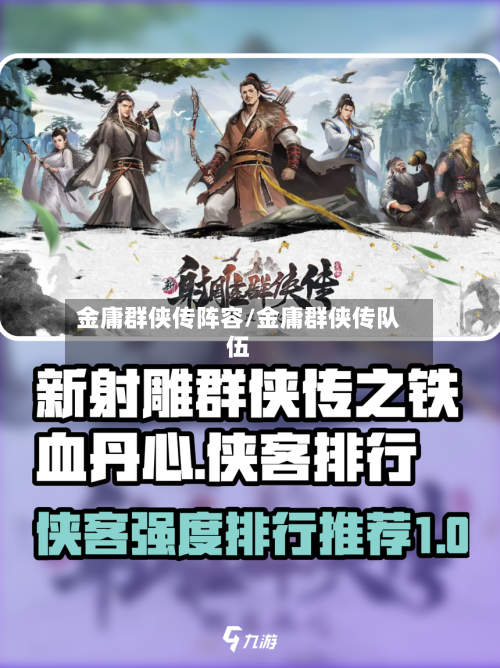 金庸群侠传阵容/金庸群侠传队伍