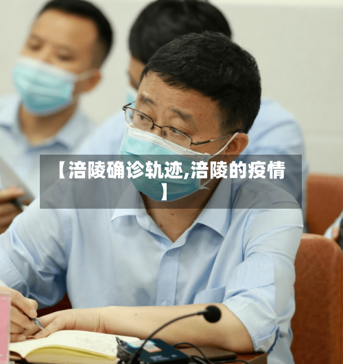 【涪陵确诊轨迹,涪陵的疫情】
