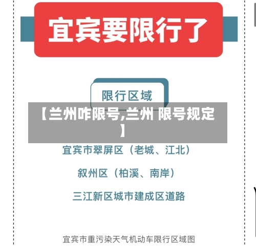 【兰州咋限号,兰州 限号规定】
