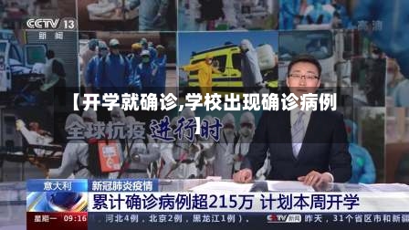 【开学就确诊,学校出现确诊病例】