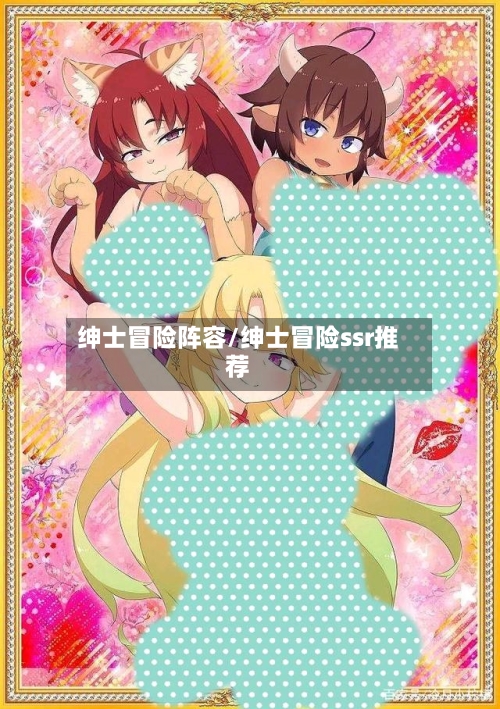 绅士冒险阵容/绅士冒险ssr推荐