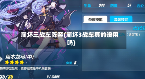 崩坏三战车阵容(崩坏3战车真的没用吗)