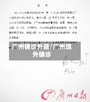 广州确诊外籍/广州境外确诊