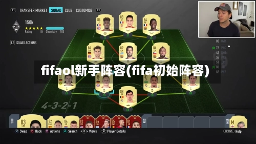fifaol新手阵容(fifa初始阵容)
