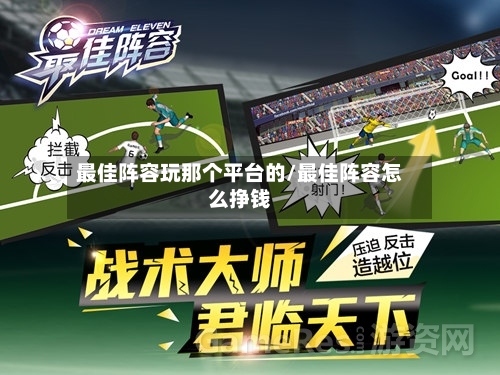 最佳阵容玩那个平台的/最佳阵容怎么挣钱