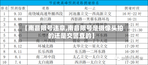 【南昌限号违章,南昌限号是摄像头拍的还是交警查的】