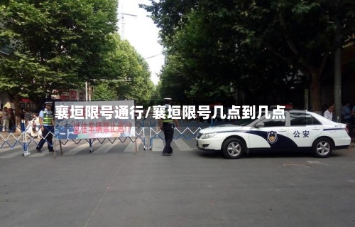 襄垣限号通行/襄垣限号几点到几点