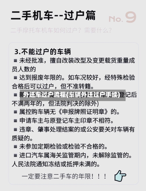 外迁车过户流程(车辆外迁过户手续)