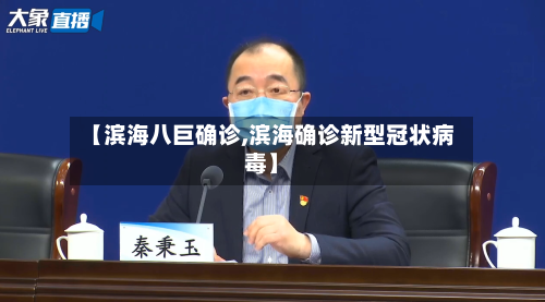 【滨海八巨确诊,滨海确诊新型冠状病毒】