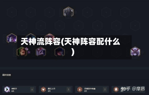 天神流阵容(天神阵容配什么)