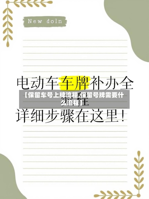 【保留车号上牌流程,保留号牌需要什么流程】
