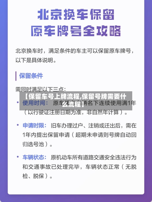 【保留车号上牌流程,保留号牌需要什么流程】
