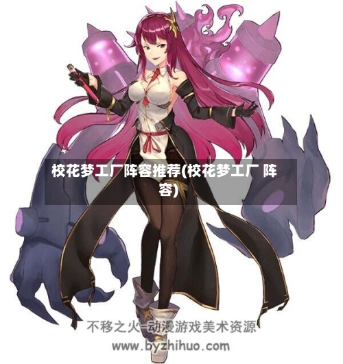 校花梦工厂阵容推荐(校花梦工厂 阵容)