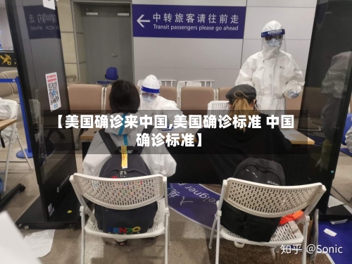 【美国确诊来中国,美国确诊标准 中国确诊标准】