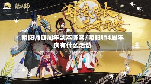 阴阳师四周年副本阵容/阴阳师4周年庆有什么活动
