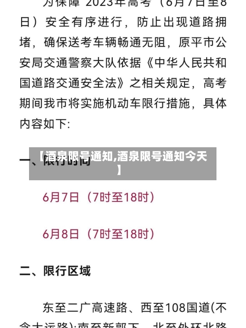 【酒泉限号通知,酒泉限号通知今天】