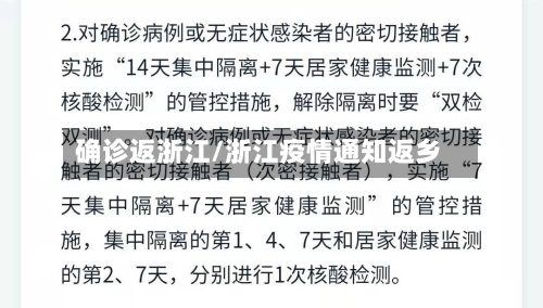 确诊返浙江/浙江疫情通知返乡