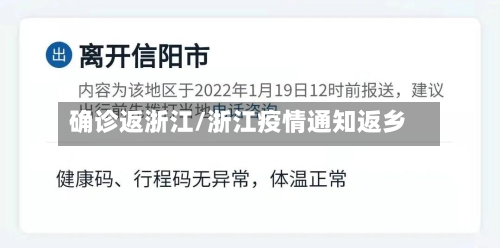 确诊返浙江/浙江疫情通知返乡