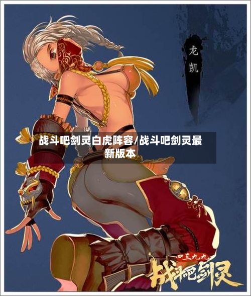 战斗吧剑灵白虎阵容/战斗吧剑灵最新版本