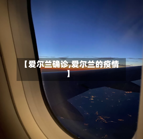 【爱尔兰确诊,爱尔兰的疫情】