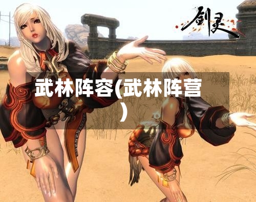 武林阵容(武林阵营)