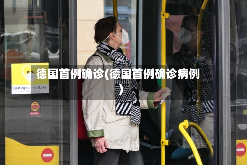 德国首例确诊(德国首例确诊病例)