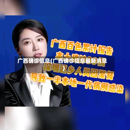 广西确诊信息(广西确诊信息最新消息)