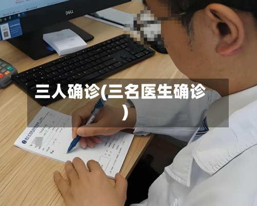 三人确诊(三名医生确诊)
