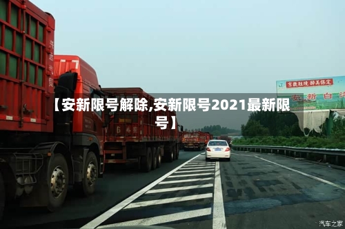 【安新限号解除,安新限号2021最新限号】