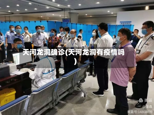 天河龙洞确诊(天河龙洞有疫情吗)