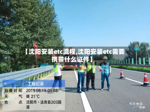 【沈阳安装etc流程,沈阳安装etc需要携带什么证件】