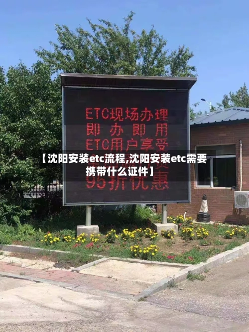 【沈阳安装etc流程,沈阳安装etc需要携带什么证件】