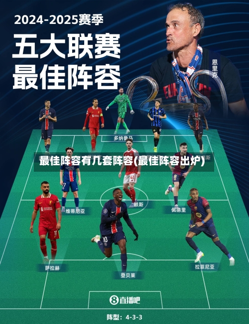 最佳阵容有几套阵容(最佳阵容出炉)