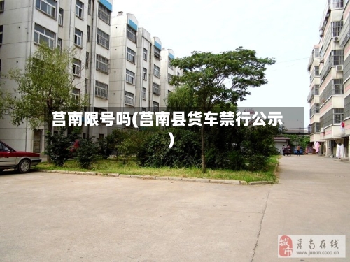 莒南限号吗(莒南县货车禁行公示)